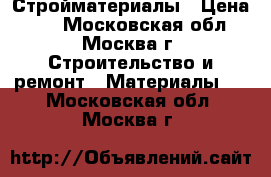 Стройматериалы › Цена ­ 1 - Московская обл., Москва г. Строительство и ремонт » Материалы   . Московская обл.,Москва г.